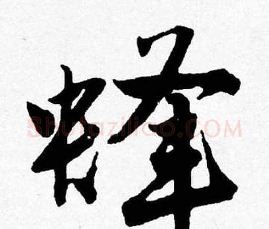 蜂字唐寅毛笔行书书法写法,摘自唐寅毛笔行书书法作品
