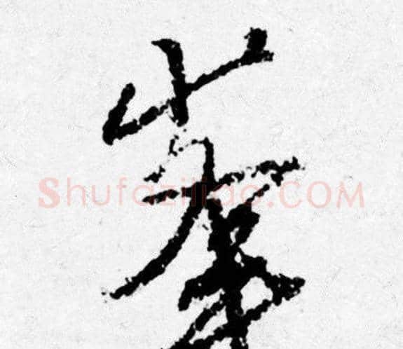 峯字唐寅毛笔行书书法写法,摘自唐寅毛笔行书书法作品