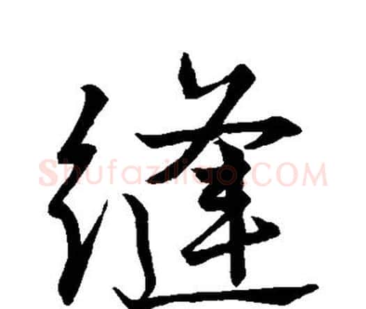 缝字唐寅毛笔行书书法写法,摘自唐寅毛笔行书书法作品