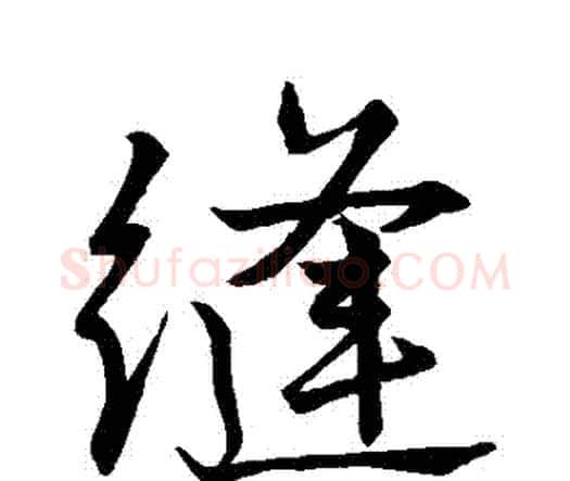 縫字唐寅毛笔行书书法写法,摘自唐寅毛笔行书书法作品