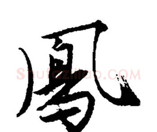 凤字唐寅毛笔行书书法写法,摘自唐寅毛笔行书书法作品