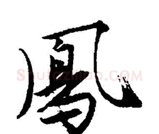 鳳字唐寅毛笔行书书法写法,摘自唐寅毛笔行书书法作品