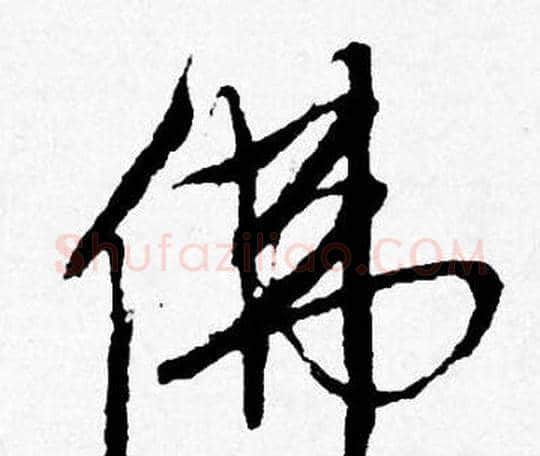 佛字唐寅毛笔行书书法写法,摘自唐寅毛笔行书书法作品