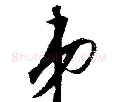 弟字文征明毛笔行书写法,摘自文征明毛笔行书作品