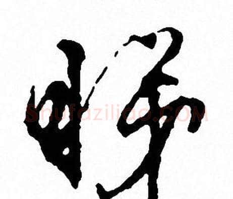 睇字文征明毛笔行书写法,摘自文征明毛笔行书作品