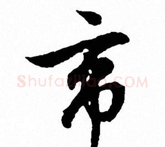 帝字文征明毛笔行书写法,摘自文征明毛笔行书作品