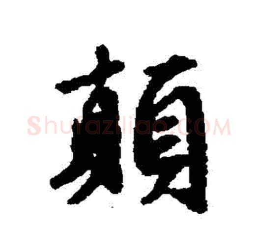 顛字文征明毛笔行书写法,摘自文征明毛笔行书作品