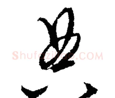 典字文征明毛笔行书写法,摘自文征明毛笔行书作品