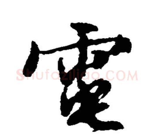 电字文征明毛笔行书写法,摘自文征明毛笔行书作品