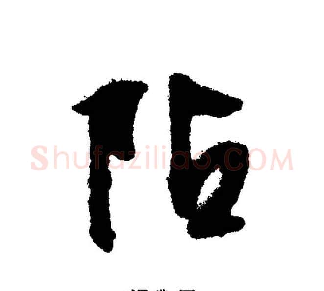 阽字文征明毛笔行书写法,摘自文征明毛笔行书作品