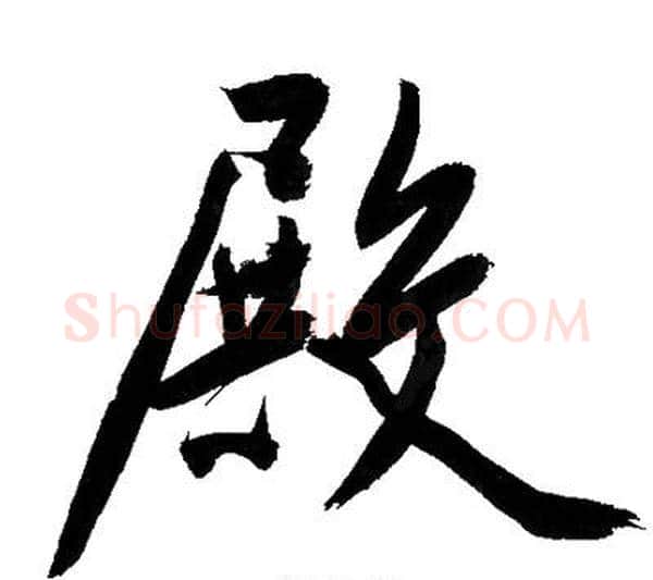 殿字文征明毛笔行书写法,摘自文征明毛笔行书作品