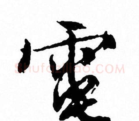 電字文征明毛笔行书写法,摘自文征明毛笔行书作品