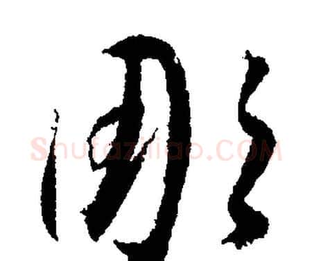 凋字文征明毛笔行书写法,摘自文征明毛笔行书作品