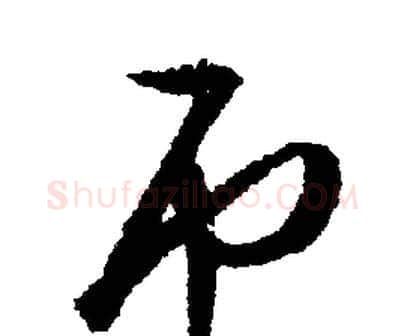 吊字文征明毛笔行书写法,摘自文征明毛笔行书作品
