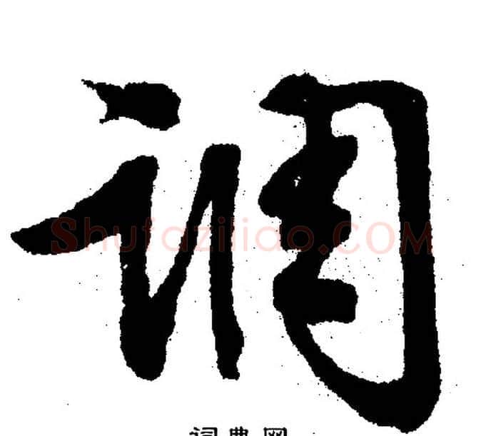 调字文征明毛笔行书写法,摘自文征明毛笔行书作品