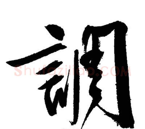 調字文征明毛笔行书写法,摘自文征明毛笔行书作品
