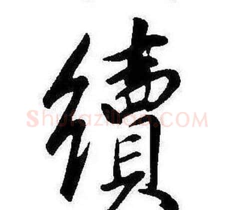 續字康熙毛笔行书书法写法,摘自千字文
