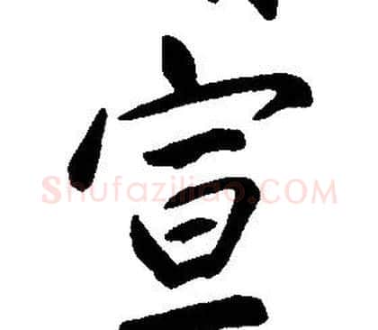 宣字康熙毛笔行书书法写法,摘自千字文