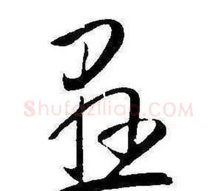懸字康熙毛笔行书书法写法,摘自千字文