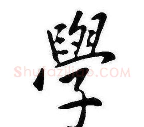 學字康熙毛笔行书书法写法,摘自千字文