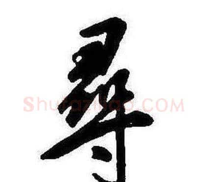 尋字康熙毛笔行书书法写法,摘自千字文