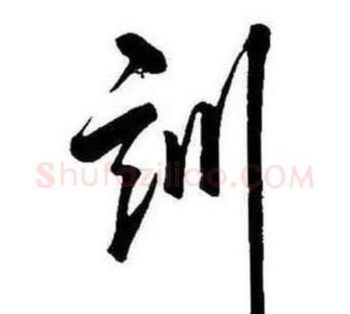 訓字康熙毛笔行书书法写法,摘自千字文