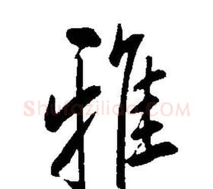 雅字康熙毛笔行书书法写法,摘自千字文