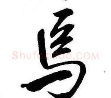 焉字康熙毛笔行书书法写法,摘自千字文
