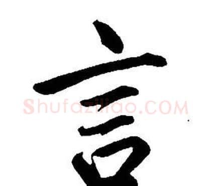 言字康熙毛笔行书书法写法,摘自千字文