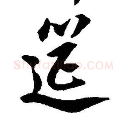 筵字康熙毛笔行书书法写法,摘自千字文