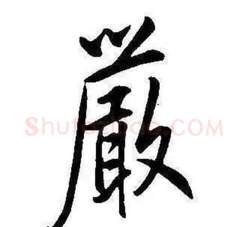 嚴字康熙毛笔行书书法写法,摘自千字文
