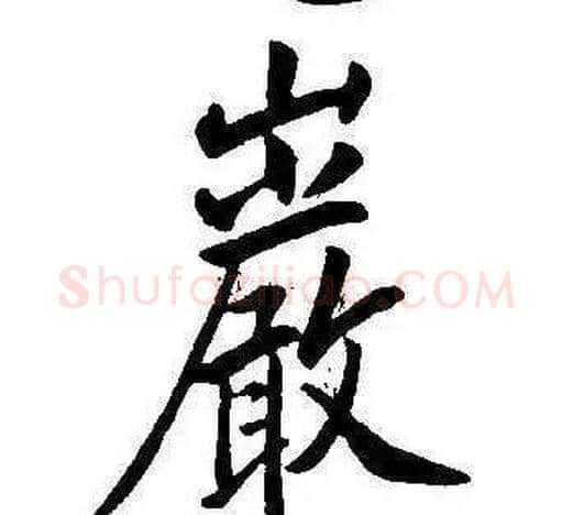巖字康熙毛笔行书书法写法,摘自千字文