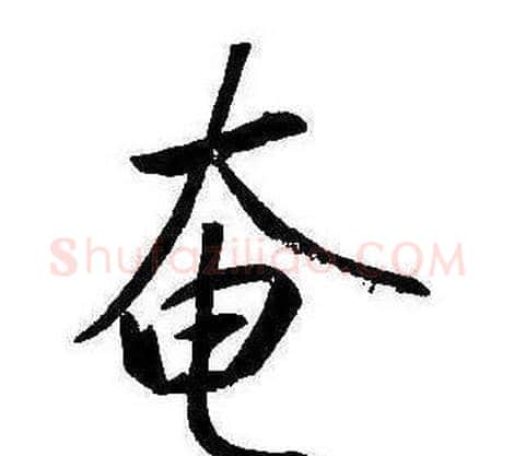 奄字康熙毛笔行书书法写法,摘自千字文