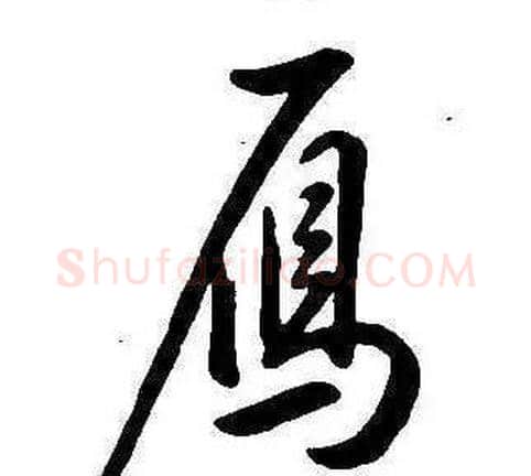 鴈字康熙毛笔行书书法写法,摘自千字文