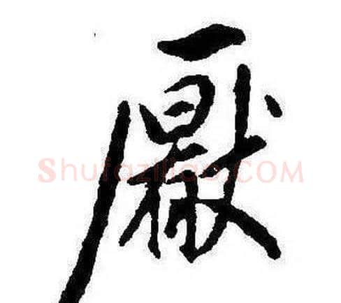 厭字康熙毛笔行书书法写法,摘自千字文