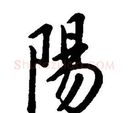 陽字康熙毛笔行书书法写法,摘自千字文