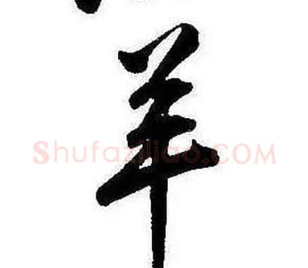 羊字康熙毛笔行书书法写法,摘自千字文