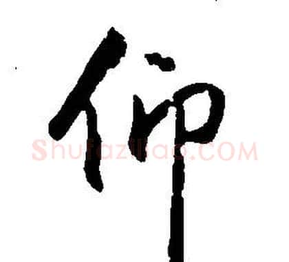 仰字康熙毛笔行书书法写法,摘自千字文