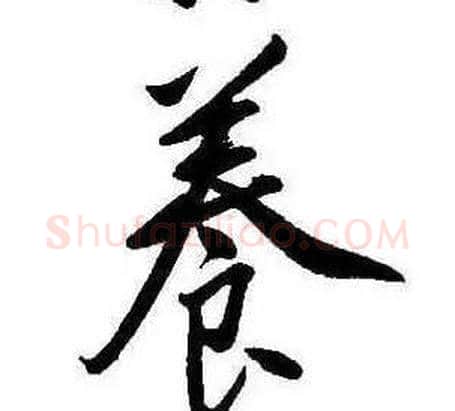 養字康熙毛笔行书书法写法,摘自千字文