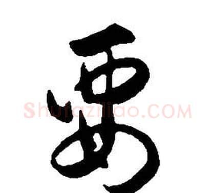 要字康熙毛笔行书书法写法,摘自千字文