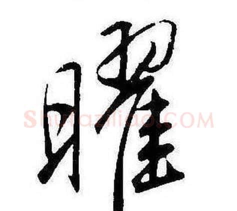 曜字康熙毛笔行书书法写法,摘自千字文
