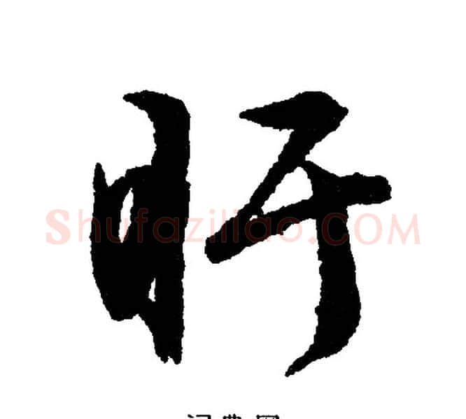盯字文征明毛笔行书写法,摘自文征明毛笔行书作品