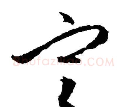 定字文征明毛笔行书写法,摘自文征明毛笔行书作品