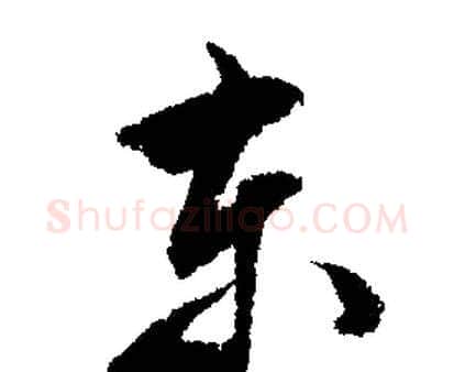 东字文征明毛笔行书写法,摘自文征明毛笔行书作品