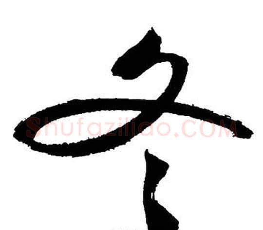 冬字文征明毛笔行书写法,摘自文征明毛笔行书作品