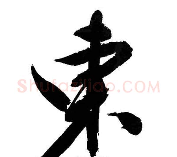 東字文征明毛笔行书写法,摘自文征明毛笔行书作品
