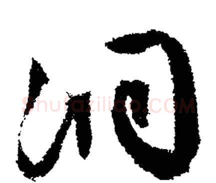洞字文征明毛笔行书写法,摘自文征明毛笔行书作品