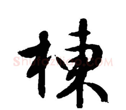 栋字文征明毛笔行书写法,摘自文征明毛笔行书作品