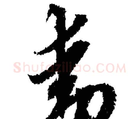 動字文征明毛笔行书写法,摘自文征明毛笔行书作品