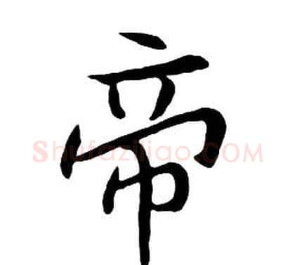 帝字朱耷毛笔行书书法写法,摘自千字文
